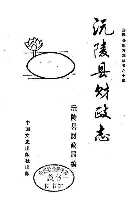 《沅陵县财政志》.pdf电子版_湖南省志预览图1