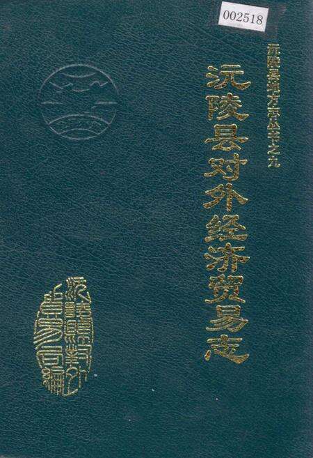 《沅陵县对外经济贸易志》.pdf电子版_湖南省志缩略图