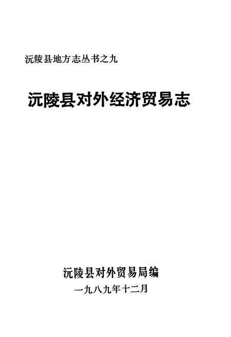 《沅陵县对外经济贸易志》.pdf电子版_湖南省志预览图1