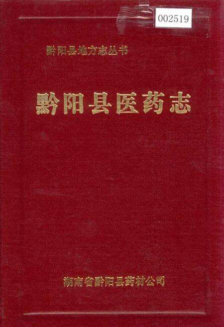 《黔阳县医药志》.pdf电子版_湖南省志缩略图
