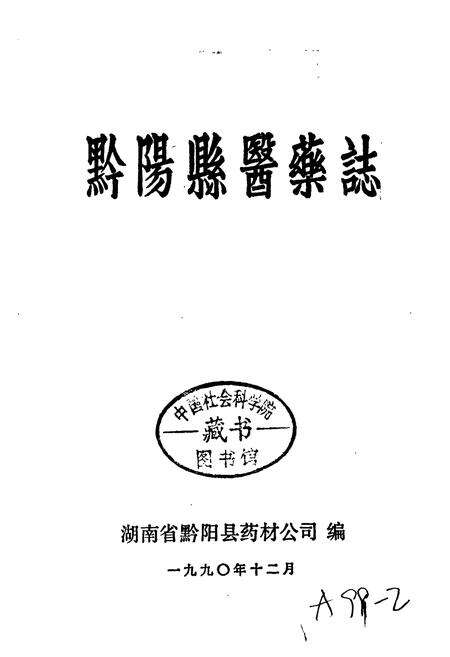 《黔阳县医药志》.pdf电子版_湖南省志预览图1