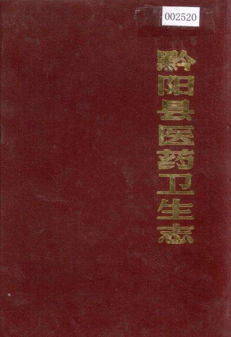《黔阳县医药卫生志》.pdf电子版_湖南省志缩略图