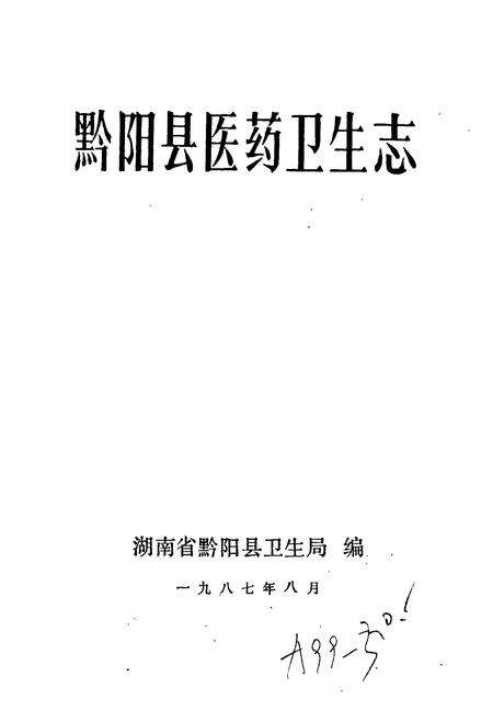 《黔阳县医药卫生志》.pdf电子版_湖南省志预览图1