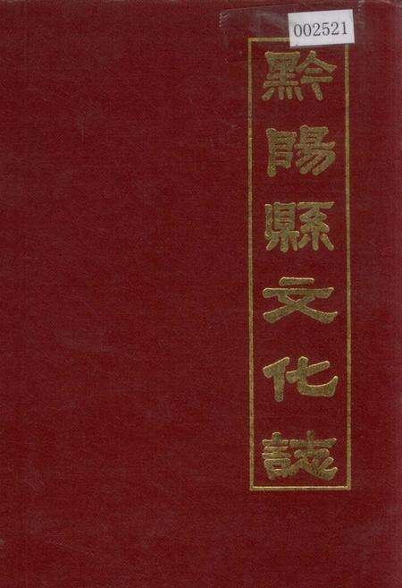 《黔阳县文化志》.pdf电子版_湖南省志缩略图
