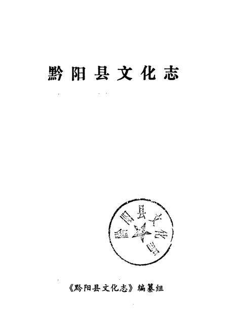 《黔阳县文化志》.pdf电子版_湖南省志预览图1