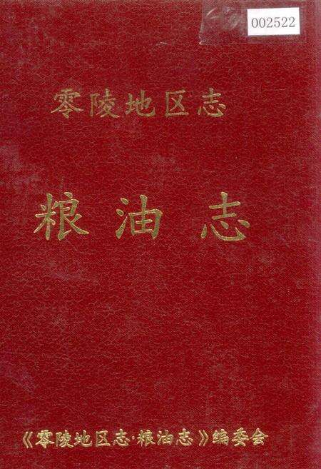 《零陵地区志 粮油志》.pdf电子版_湖南省志缩略图
