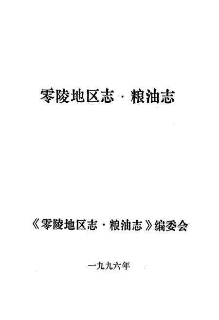 《零陵地区志 粮油志》.pdf电子版_湖南省志预览图1
