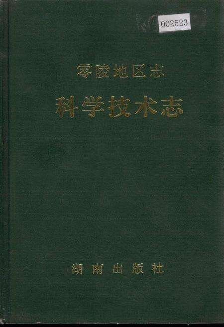 《零陵地区志 科学技术志》.pdf电子版_湖南省志缩略图