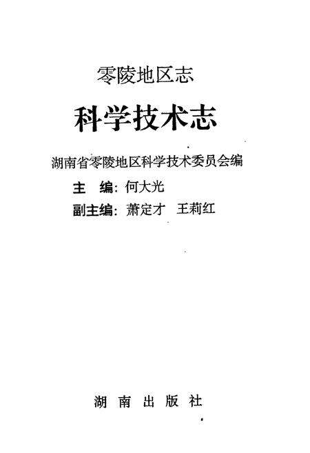 《零陵地区志 科学技术志》.pdf电子版_湖南省志预览图1