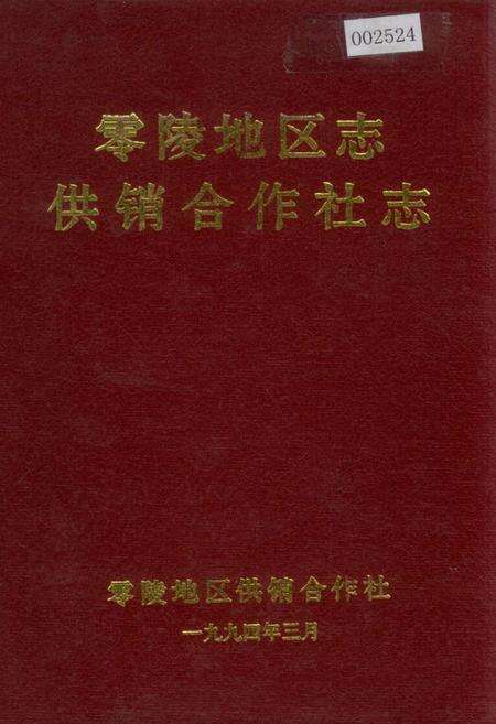 《零陵地区志 供销合作社志》.pdf电子版_湖南省志缩略图