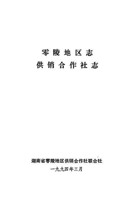 《零陵地区志 供销合作社志》.pdf电子版_湖南省志预览图1