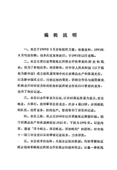 《零陵地区志 供销合作社志》.pdf电子版_湖南省志预览图2