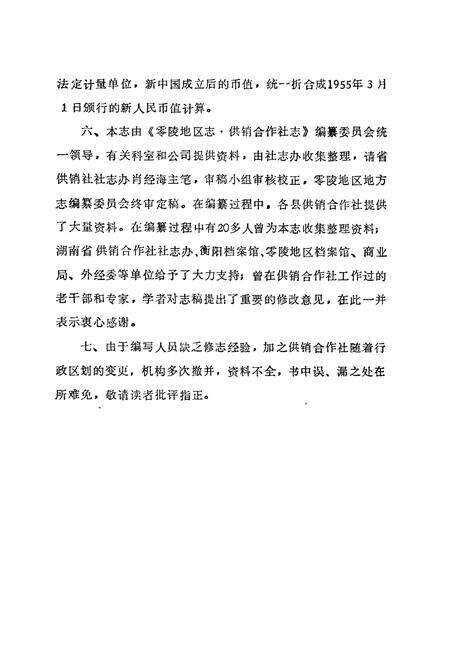 《零陵地区志 供销合作社志》.pdf电子版_湖南省志预览图3