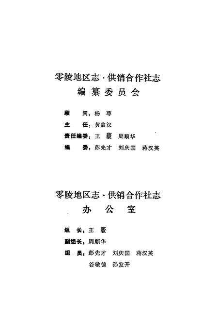 《零陵地区志 供销合作社志》.pdf电子版_湖南省志预览图5