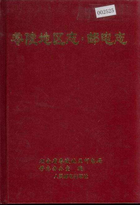 《零陵地区志 邮电志》.pdf电子版_湖南省志缩略图