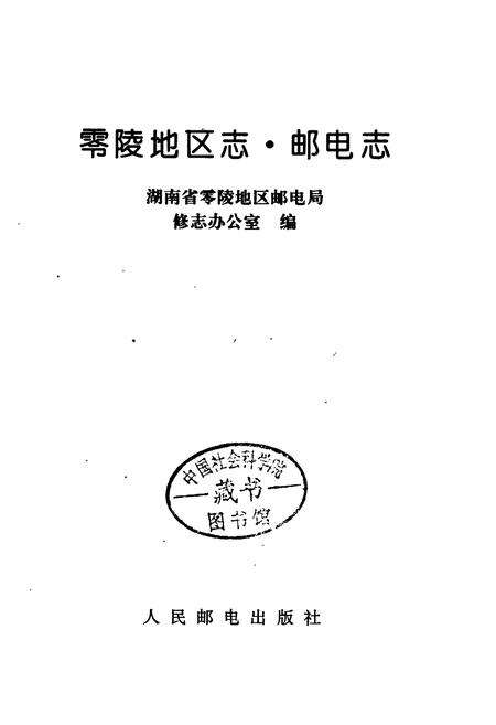 《零陵地区志 邮电志》.pdf电子版_湖南省志预览图1