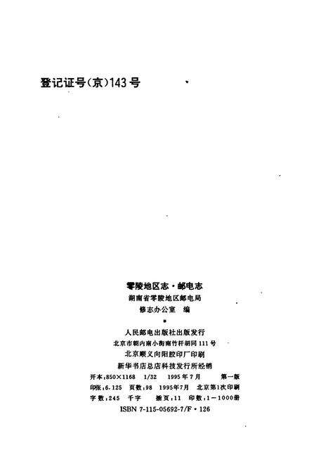 《零陵地区志 邮电志》.pdf电子版_湖南省志预览图2