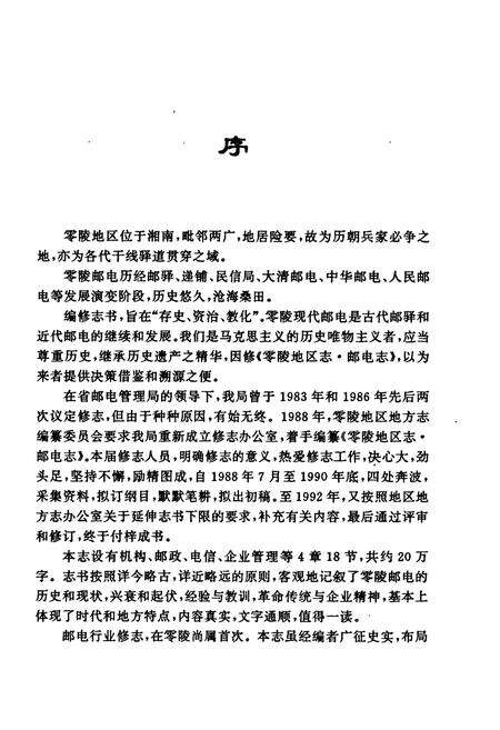 《零陵地区志 邮电志》.pdf电子版_湖南省志预览图5