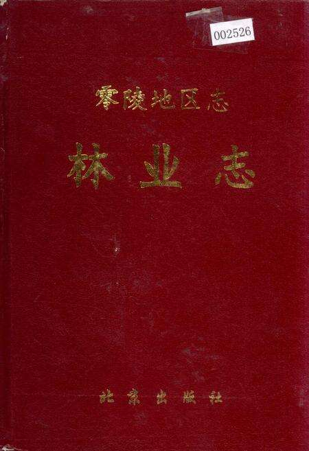 《零陵地区志 林业志》.pdf电子版_湖南省志缩略图