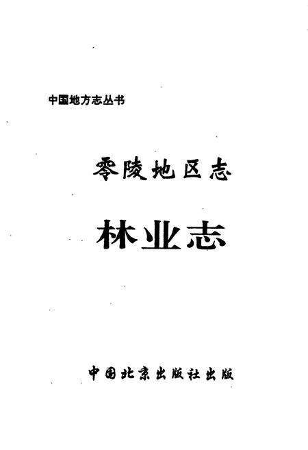 《零陵地区志 林业志》.pdf电子版_湖南省志预览图1