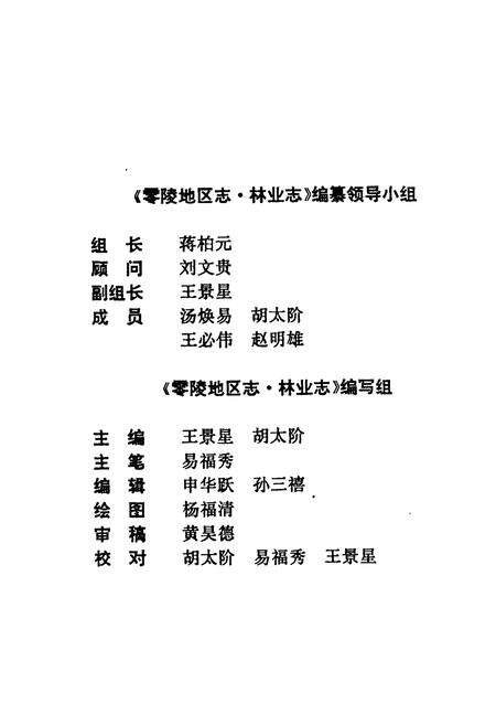 《零陵地区志 林业志》.pdf电子版_湖南省志预览图5