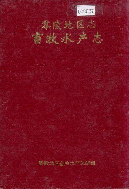 《零陵地区志 畜牧水产志》.pdf电子版_湖南省志缩略图