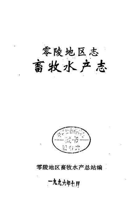 《零陵地区志 畜牧水产志》.pdf电子版_湖南省志预览图1