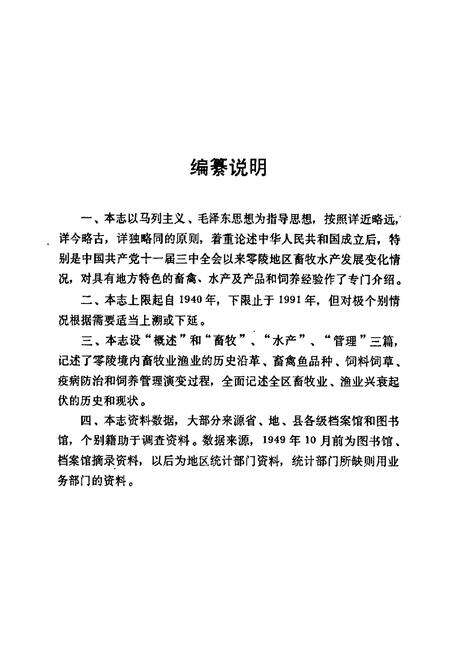 《零陵地区志 畜牧水产志》.pdf电子版_湖南省志预览图5