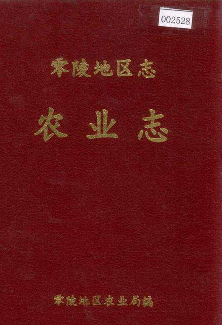 《零陵地区志 农业志》.pdf电子版_湖南省志缩略图