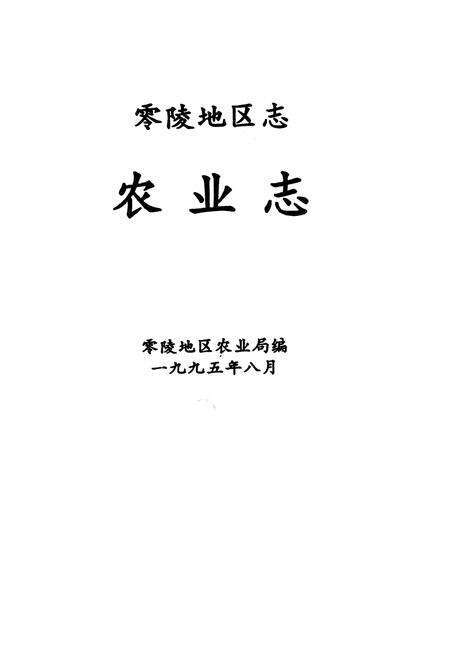 《零陵地区志 农业志》.pdf电子版_湖南省志预览图1