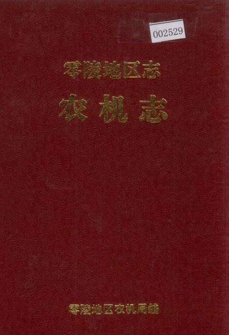 《零陵地区志 农机志》.pdf电子版_湖南省志缩略图