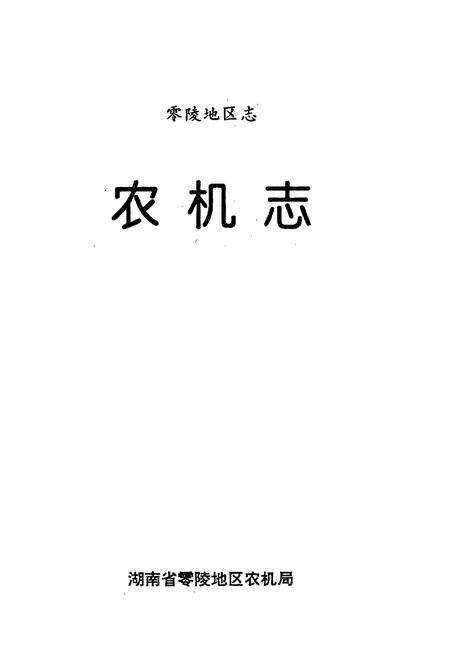 《零陵地区志 农机志》.pdf电子版_湖南省志预览图1