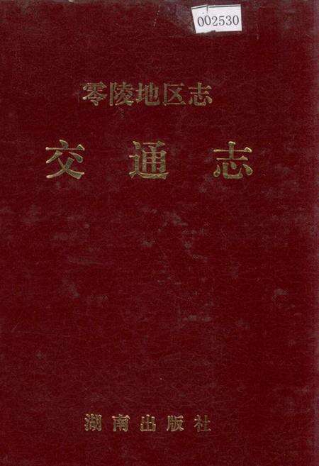 《零陵地区志 交通志》.pdf电子版_湖南省志缩略图