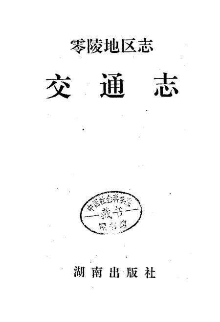 《零陵地区志 交通志》.pdf电子版_湖南省志预览图1