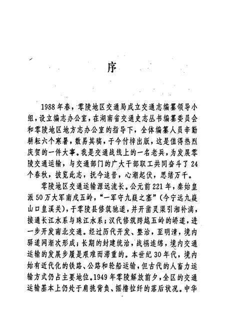 《零陵地区志 交通志》.pdf电子版_湖南省志预览图5
