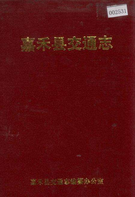 《嘉禾县交通志》.pdf电子版_湖南省志缩略图