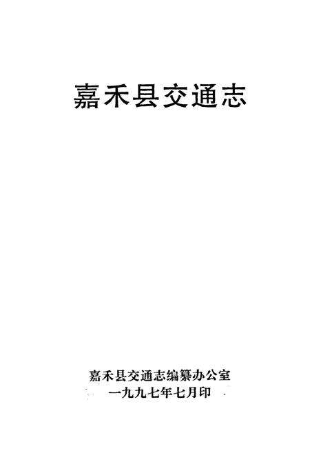 《嘉禾县交通志》.pdf电子版_湖南省志预览图1