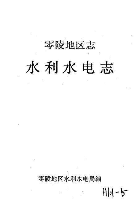 《零陵地区志 水利水电志》.pdf电子版_湖南省志预览图1