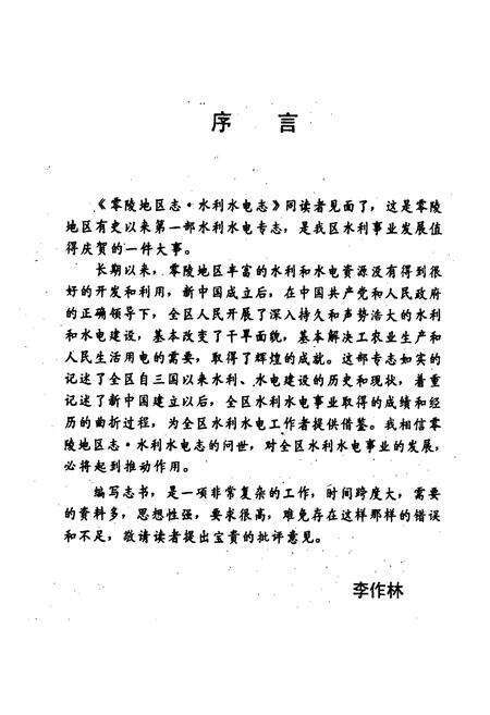 《零陵地区志 水利水电志》.pdf电子版_湖南省志预览图5