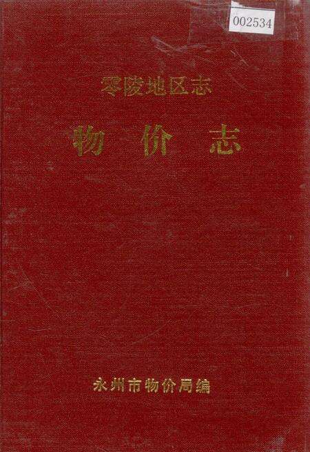 《零陵地区志 物价志》.pdf电子版_湖南省志缩略图