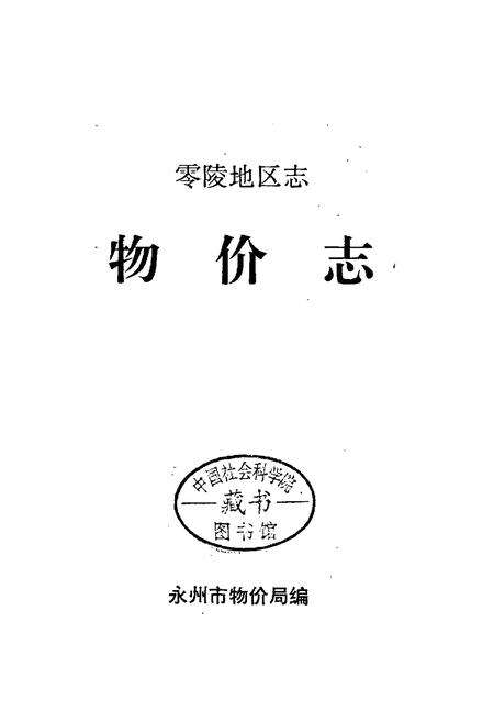 《零陵地区志 物价志》.pdf电子版_湖南省志预览图1