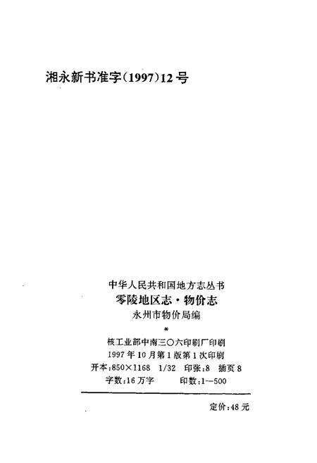 《零陵地区志 物价志》.pdf电子版_湖南省志预览图2