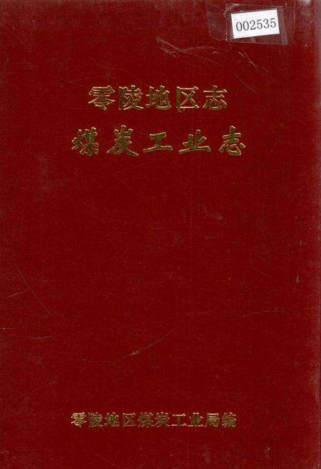 《零陵地区志 煤炭工业志》.pdf电子版_湖南省志缩略图
