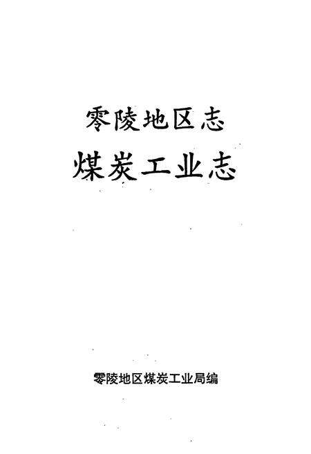 《零陵地区志 煤炭工业志》.pdf电子版_湖南省志预览图1