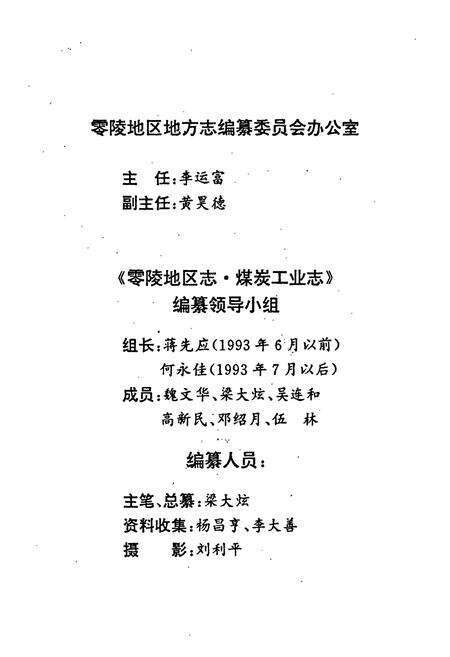 《零陵地区志 煤炭工业志》.pdf电子版_湖南省志预览图3