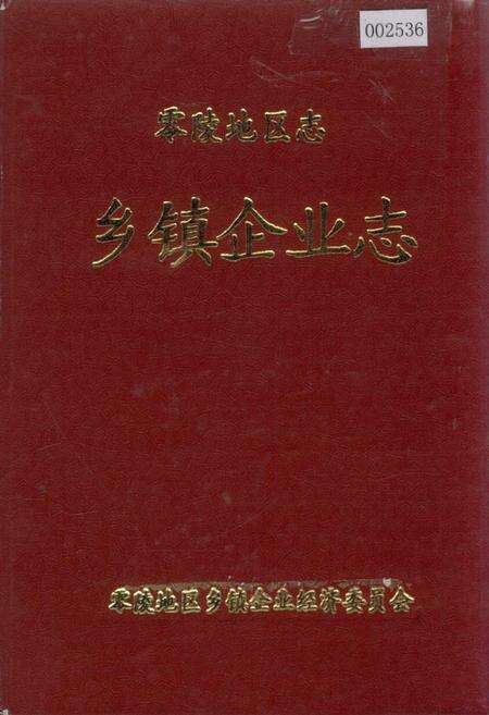 《零陵地区志 乡镇企业志》.pdf电子版_湖南省志缩略图