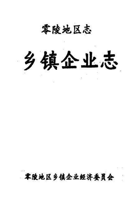《零陵地区志 乡镇企业志》.pdf电子版_湖南省志预览图1