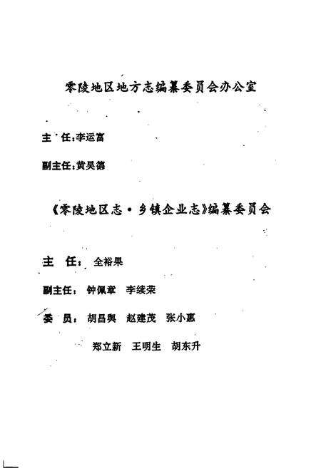 《零陵地区志 乡镇企业志》.pdf电子版_湖南省志预览图3