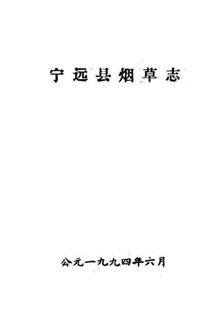 《宁远县烟草志》.pdf电子版_湖南省志预览图1