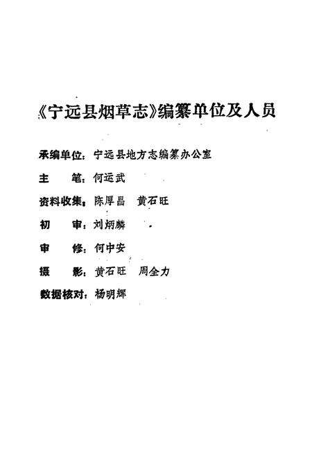 《宁远县烟草志》.pdf电子版_湖南省志预览图2